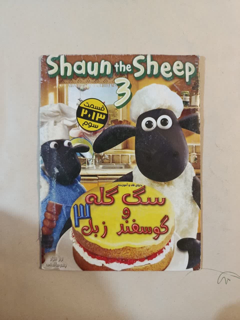 انیمیشن بره ناقلا و سگ گله قسمت 3