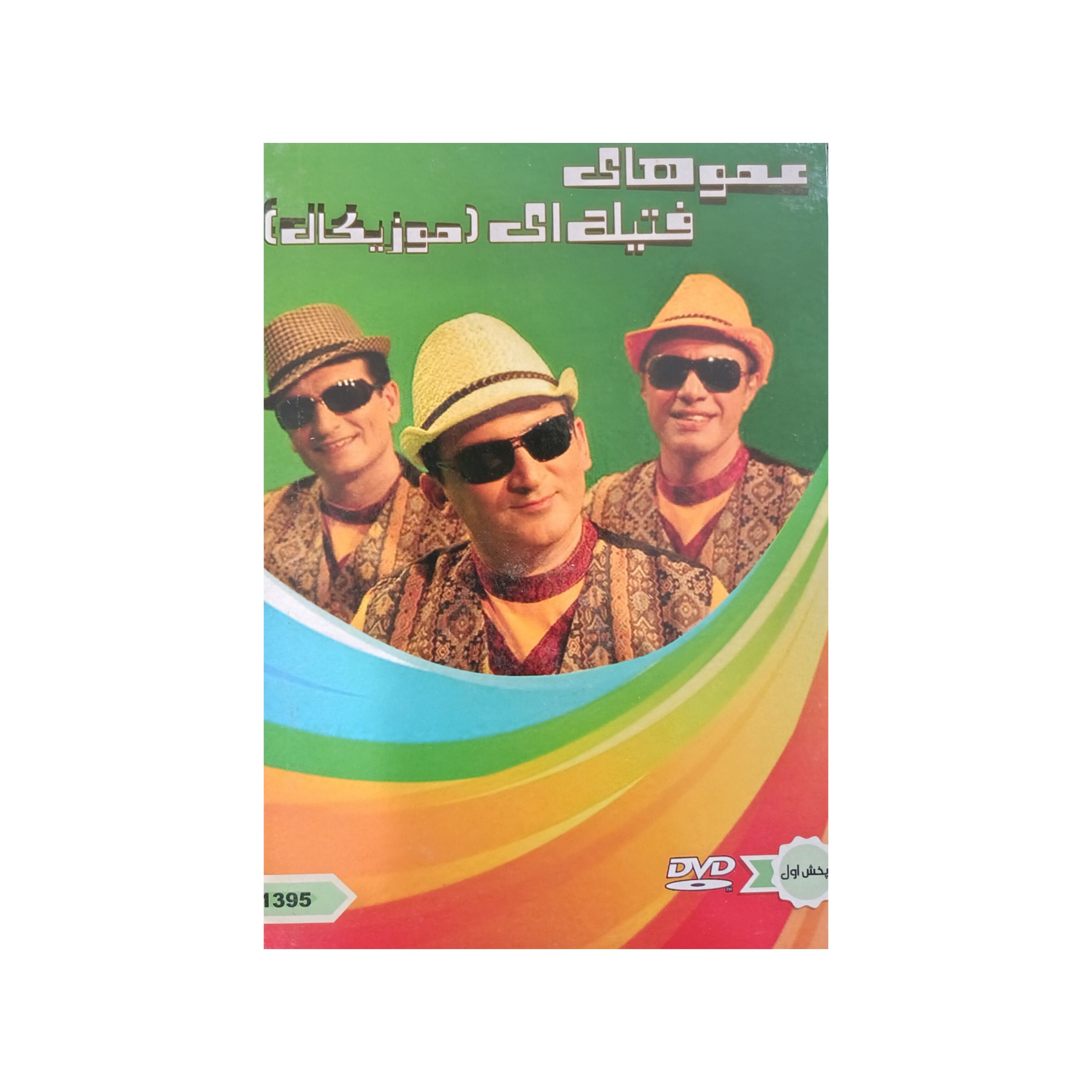 برنامه موزیکال عموهای فتیله ای