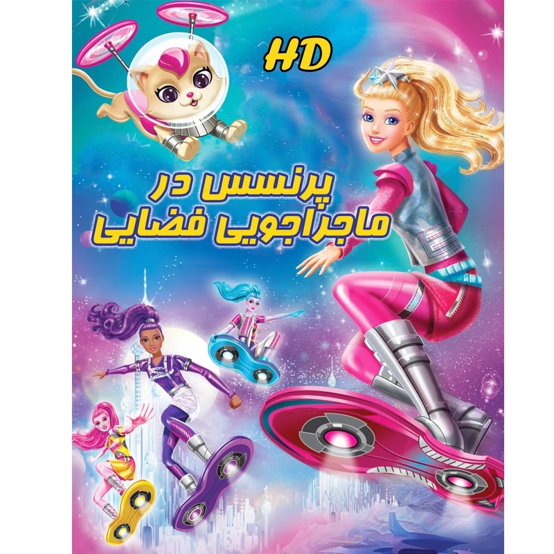 انیمیشن پرنسس در ماجراجویی فضایی