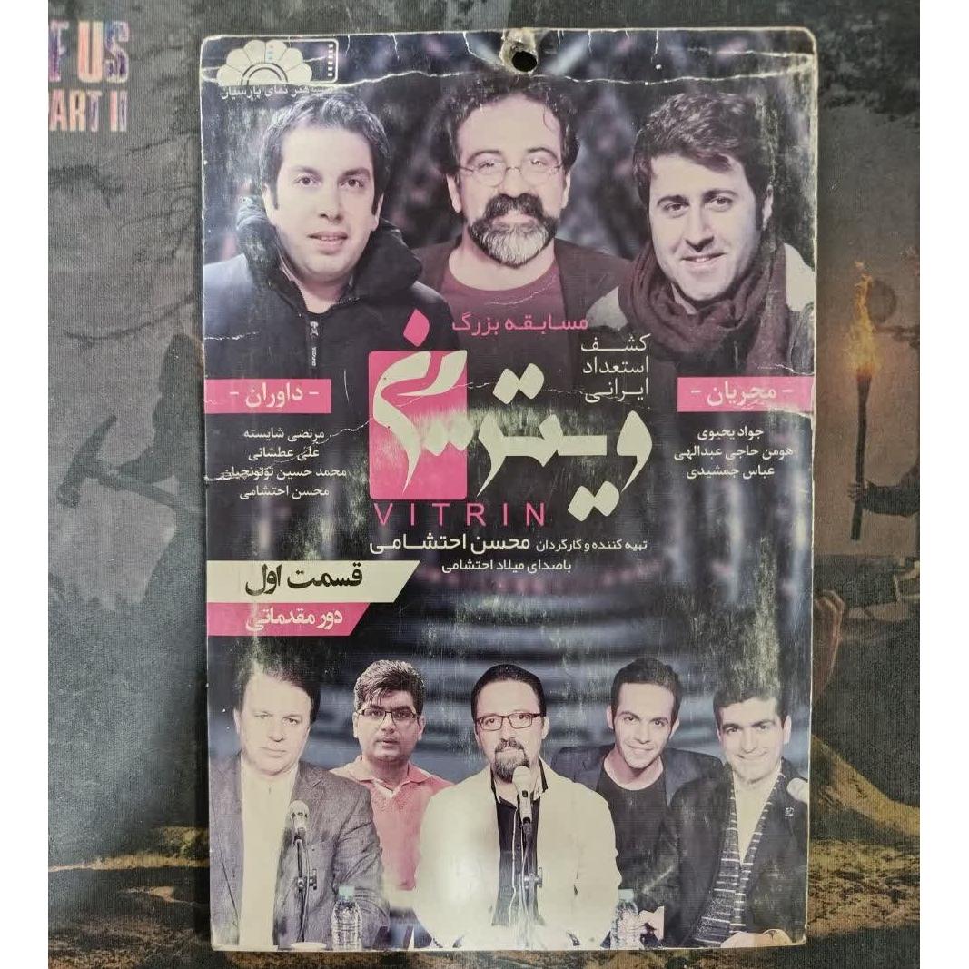 مسابقه استعدادیابی ویترین