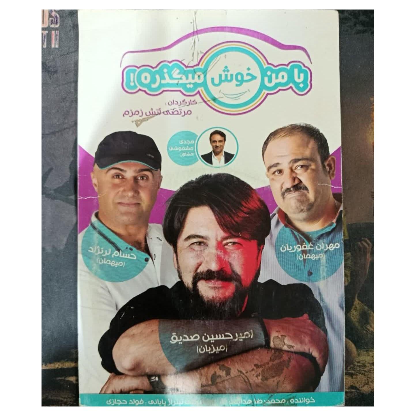 مسابقه ایرانی با من خوش میگذره