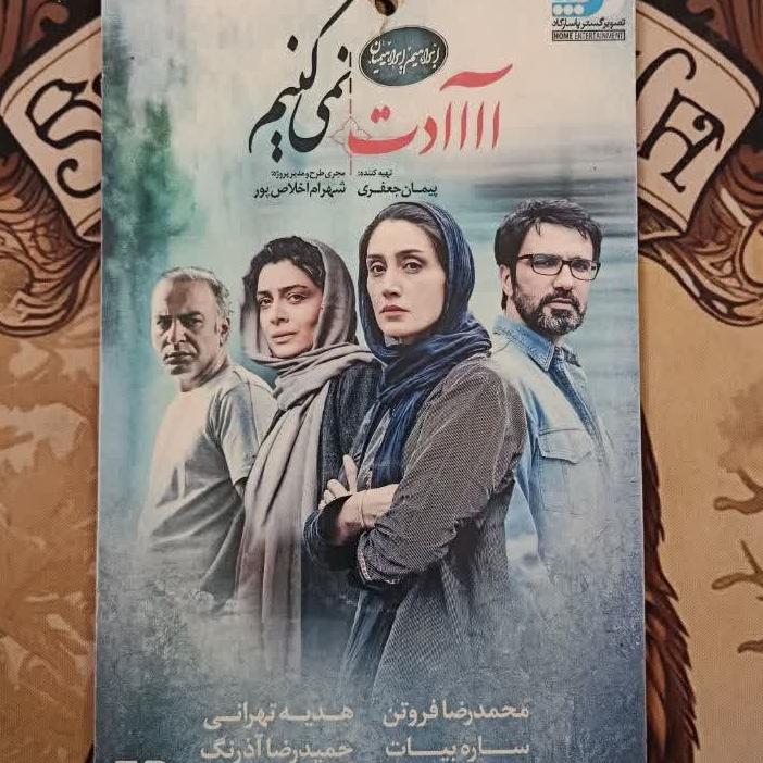 فیلم ایرانی اورجینال اااآدت نمی کنیم 1394