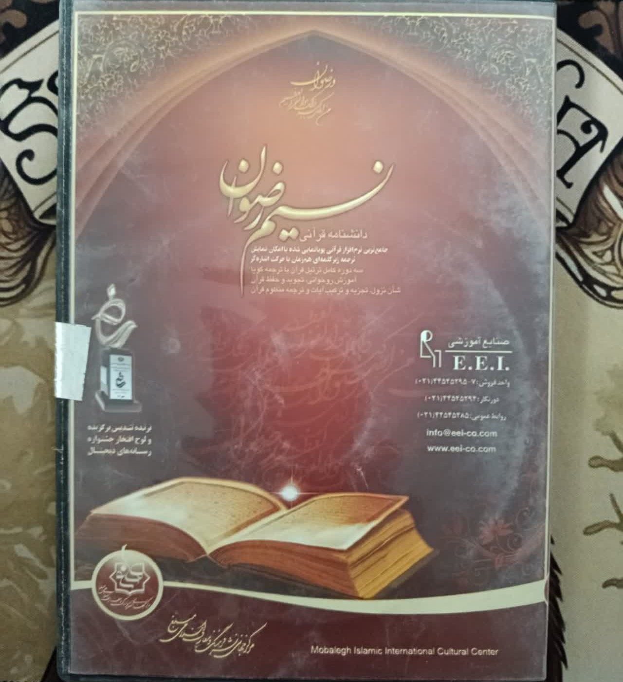 پکیج آموزشی دانشنامه قرآنی نسیم رضوان