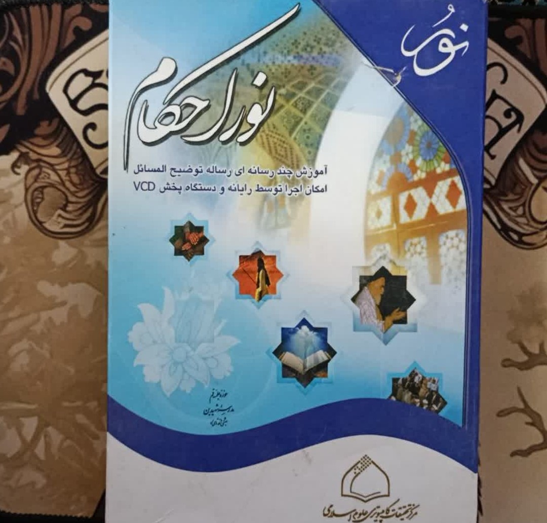 آموزش چند رسانه ای رساله توضیح المسائل نور احکام