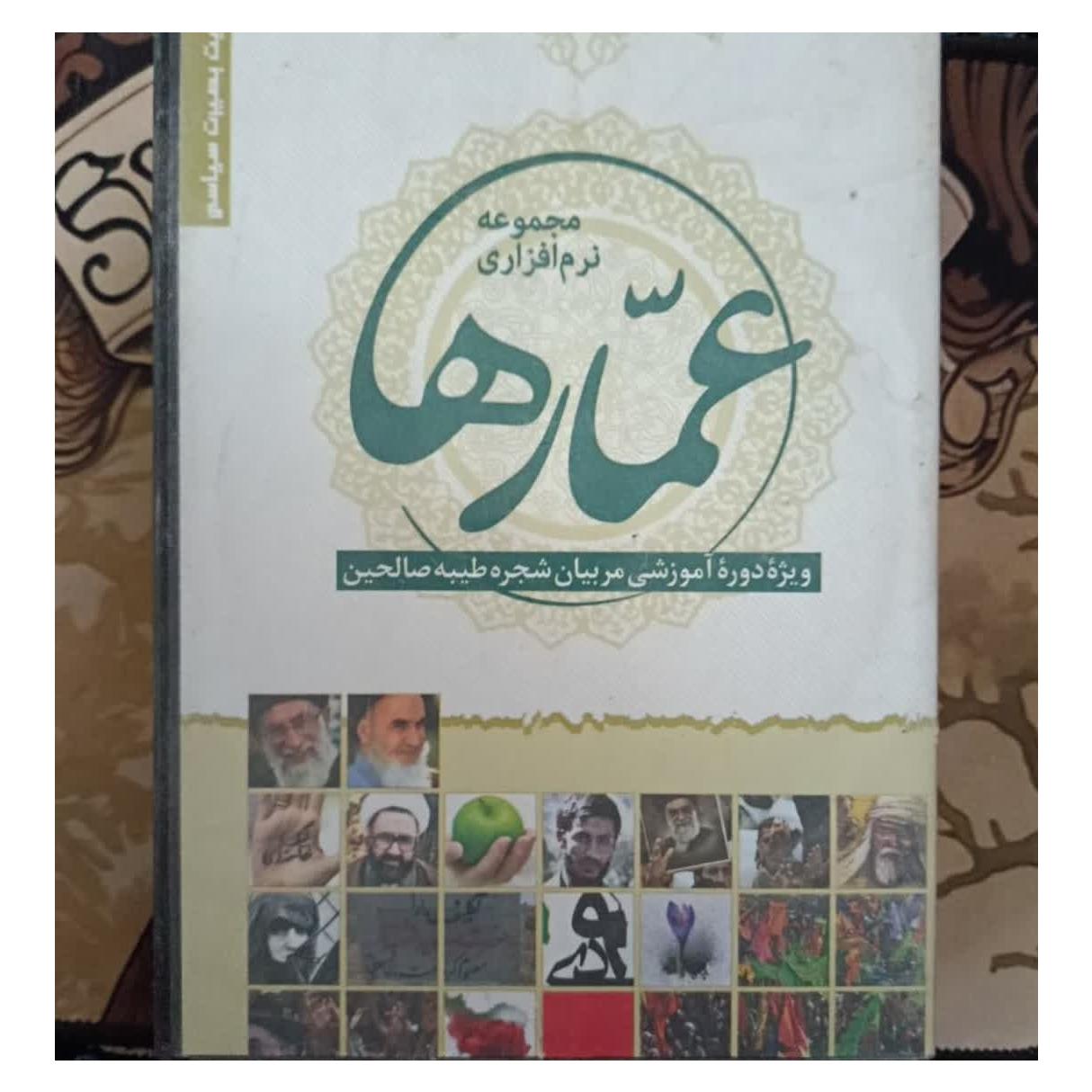 مجموعه نرم افزار های آموزشی عمار ها