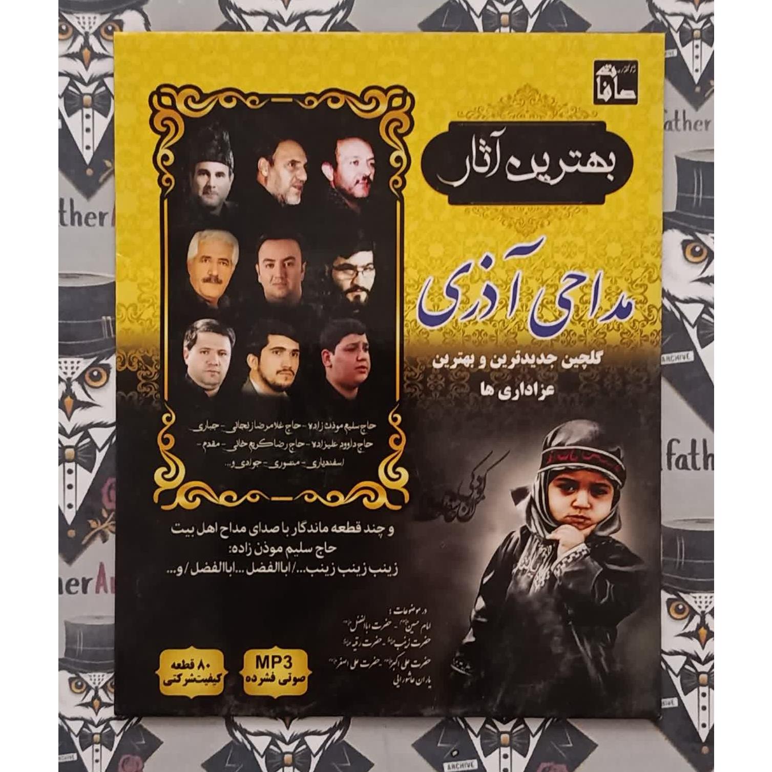 مداحی آذری 80 قطعه گلچین