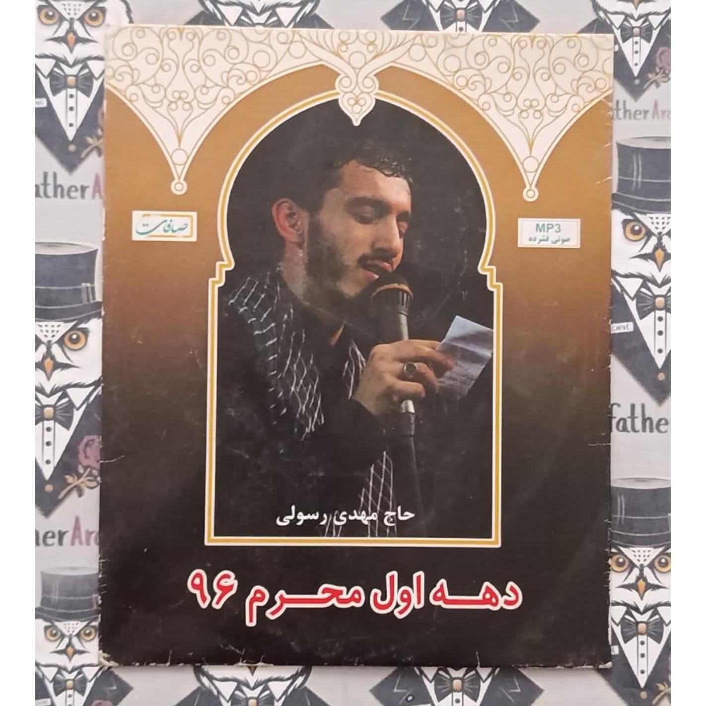 مداحی دهه اول محرم حاج مهدی رسولی