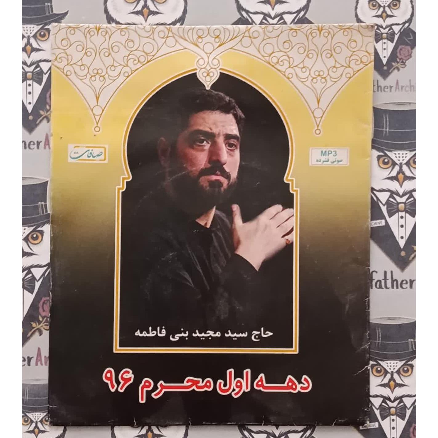 مداحی دهه اول محرم حاج سید مجید بنی فاطمه