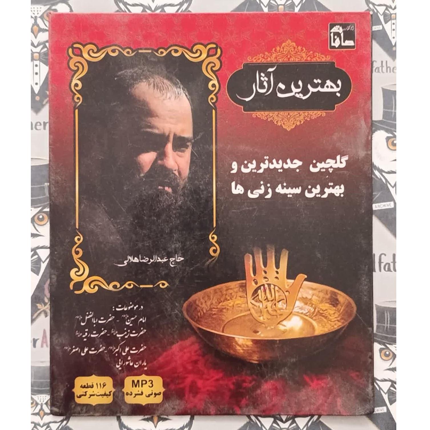 گلچین مداحی های سینه زنی حاج عبد الرضا هلالی