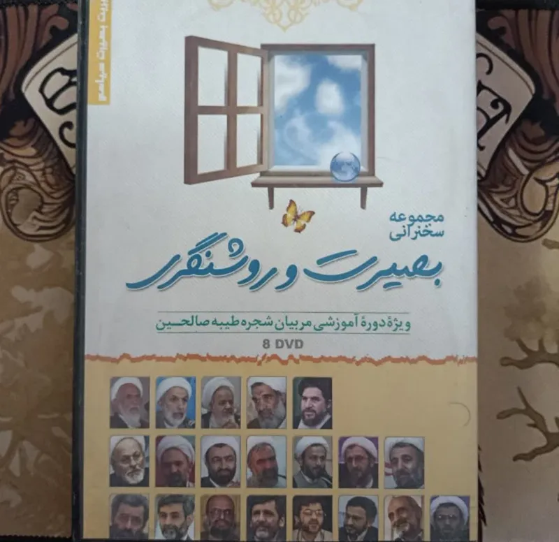 مجموعه سخنرانی بصیرت و روشنگری 8 DVD