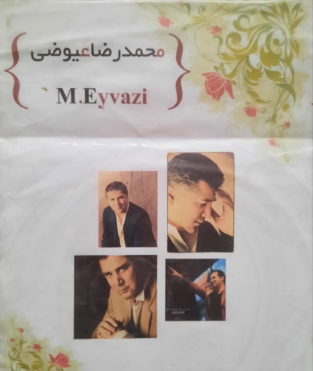 آلبوم موسیقی محمد رضا عیوضی