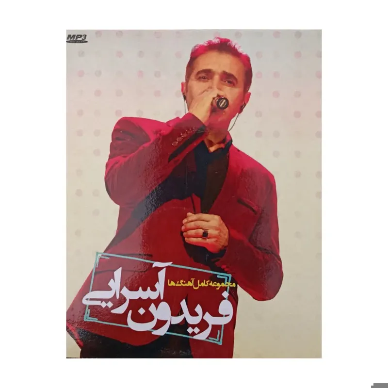مجموعه کامل آهنگ ها فریدون آسرایی