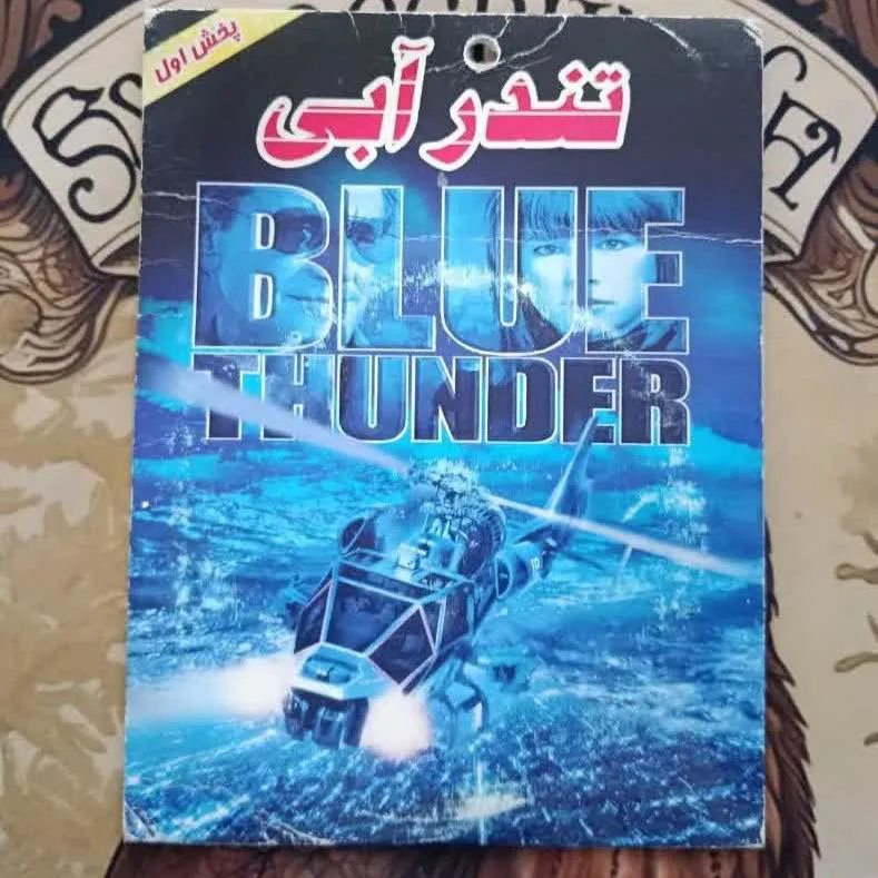 فیلم خارجی اورجینال تندر آبی 1983