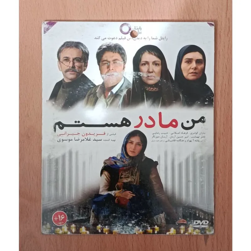 فیلم ایرانی اورجینال من مادر هستم 1389