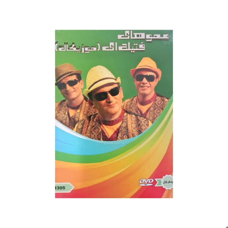 برنامه موزیکال عموهای فتیله ای