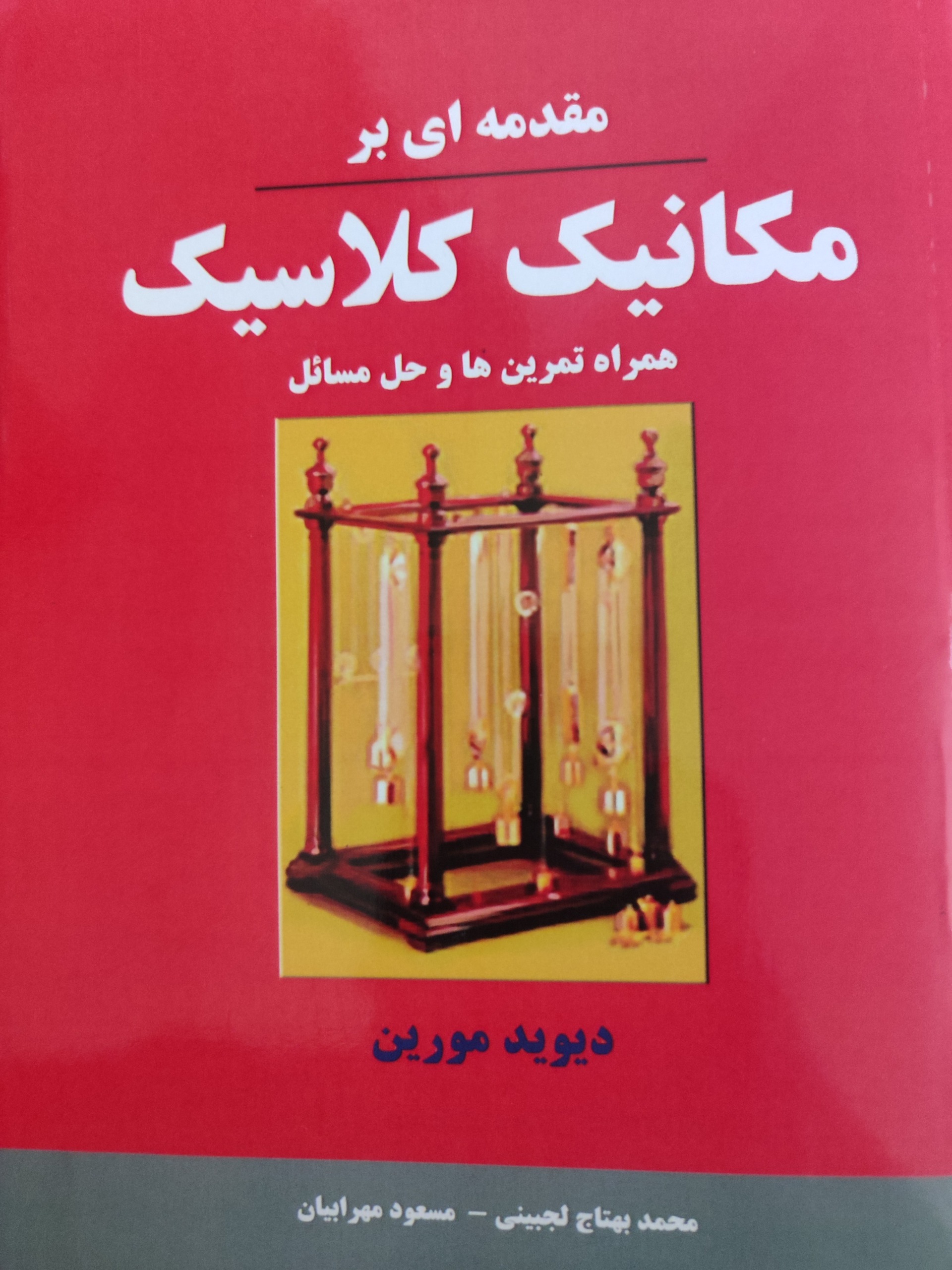 کتاب مقدمه ای بر مکانیک کلاسیک دیوید مورین