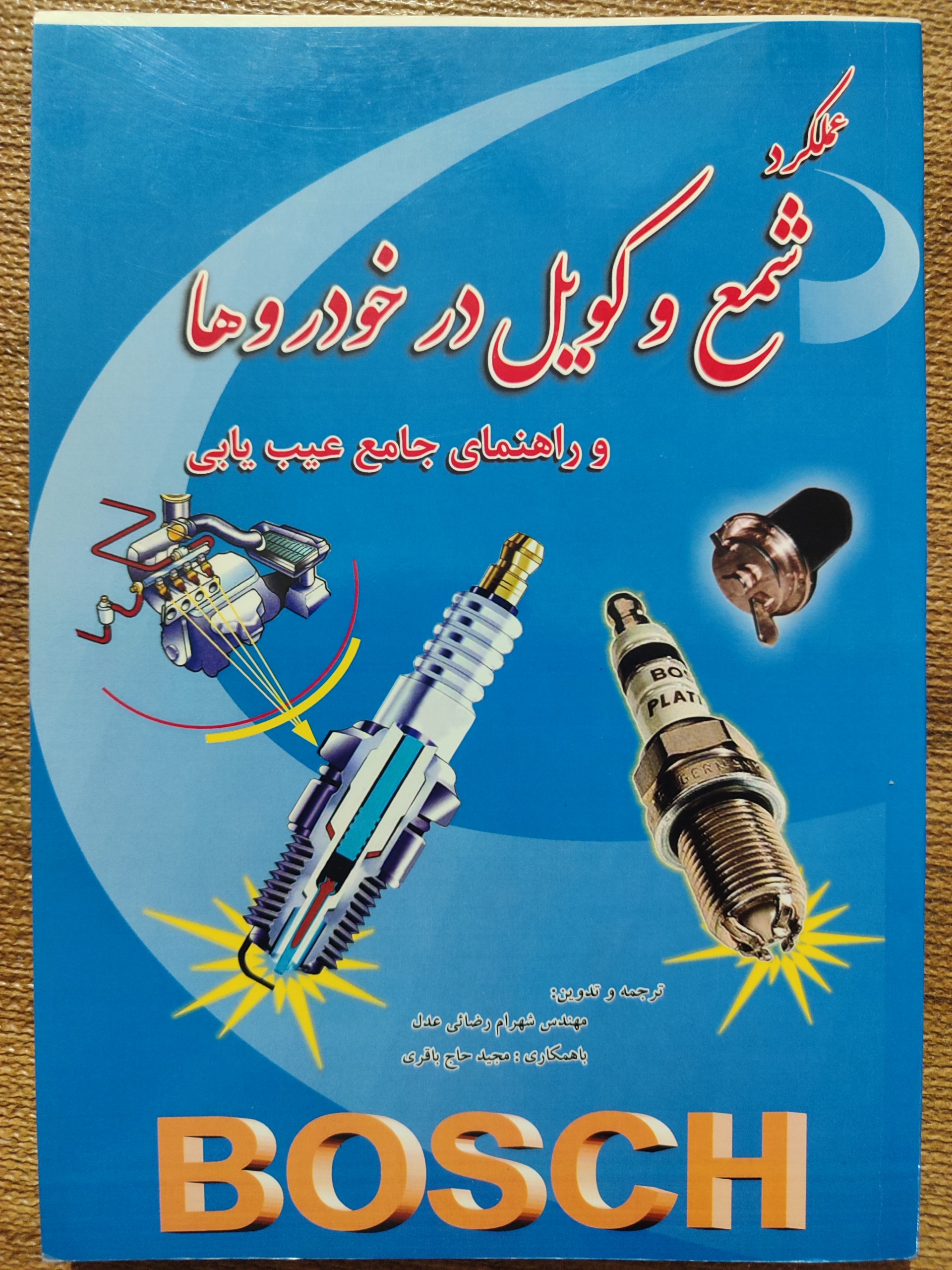 عملکرد شمع و کویل در خودروها Bosch