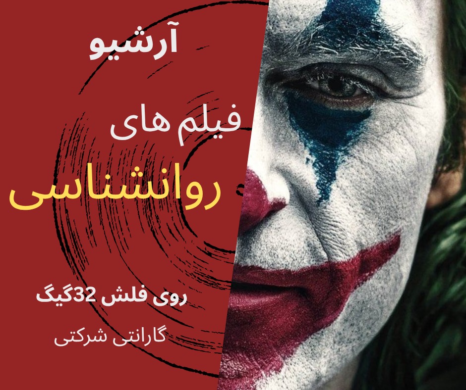 آرشیو فیلمهای روانشناسی (فلش 32گیگ)