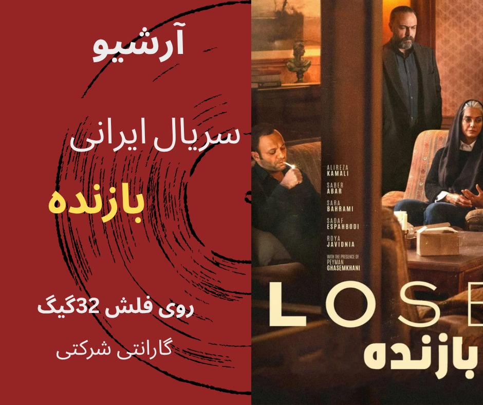 سریال بازنده  (فلش 32گیگ)