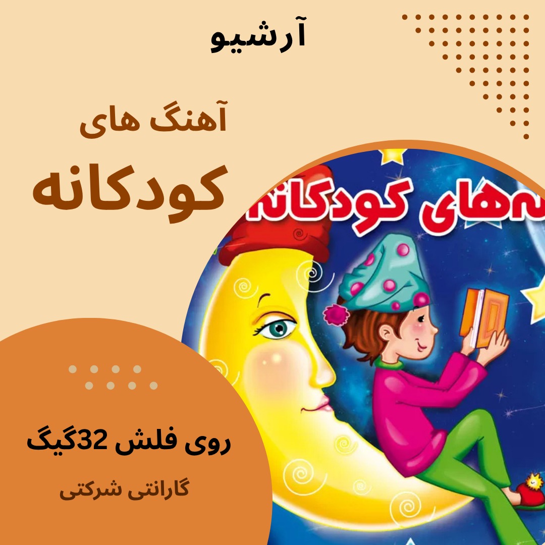 آهنگهای کودکانه روی فلش