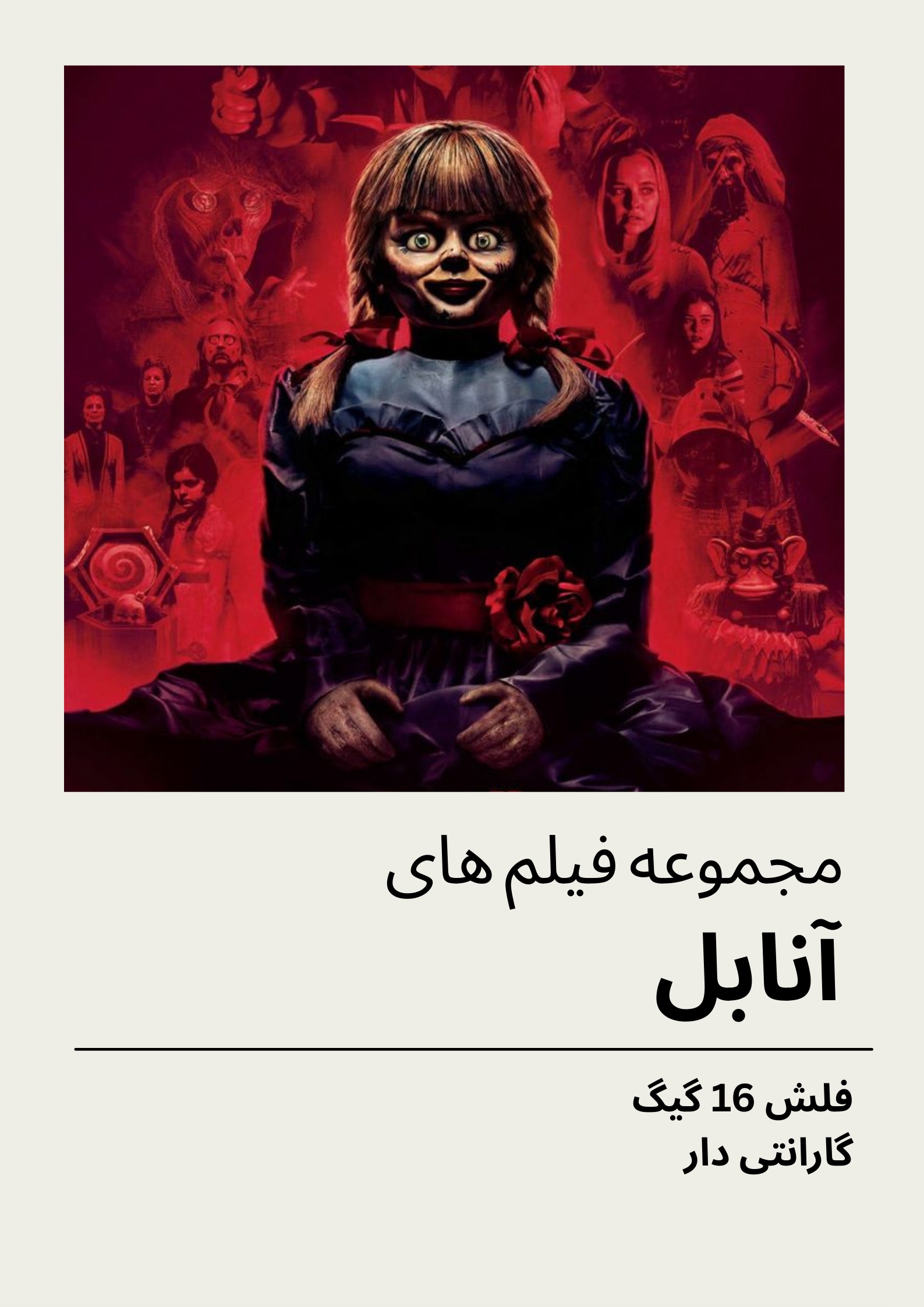 مجموعه فیلم های ترسناک آنابل