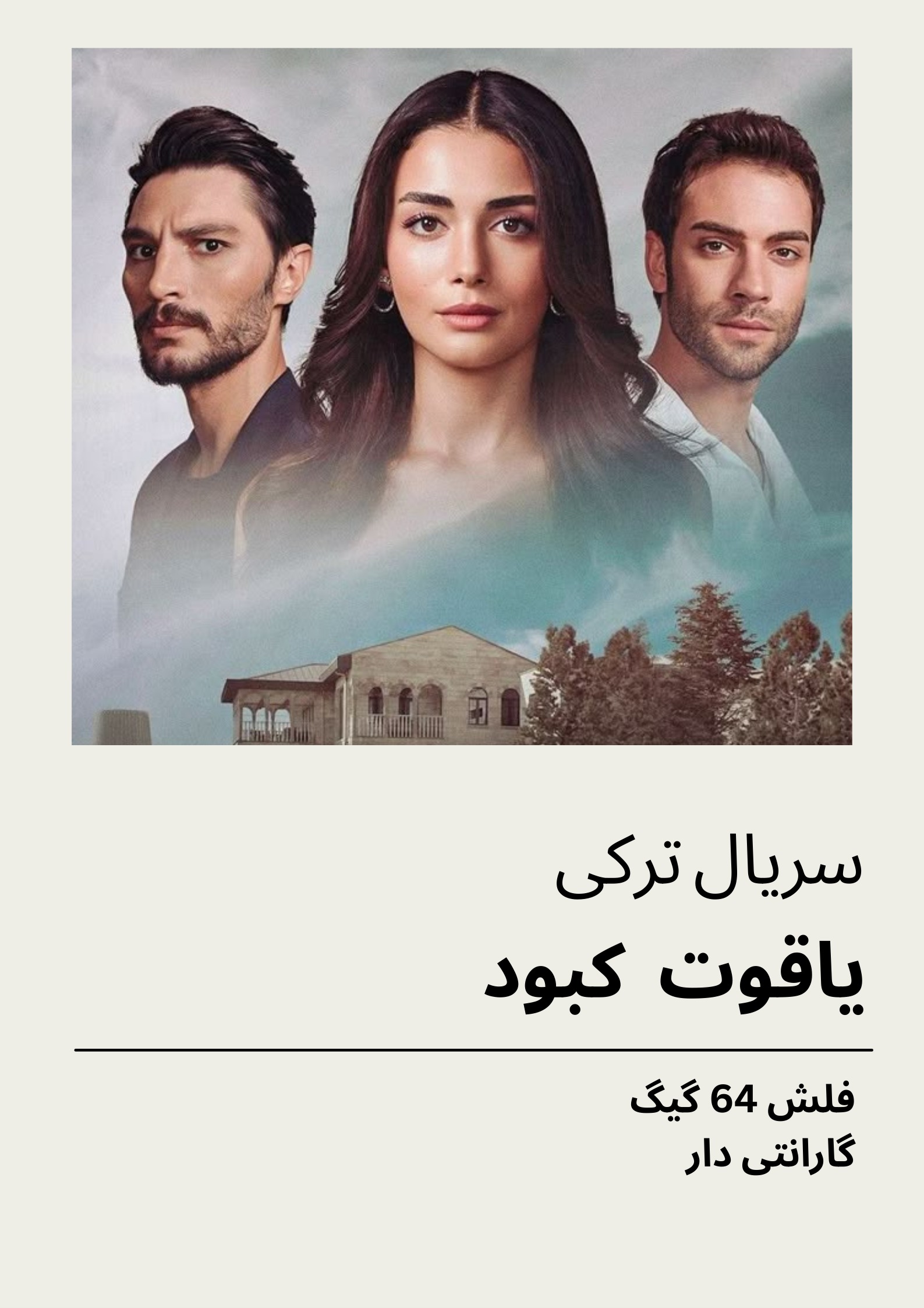 سریال ترکی یاقوت کبود