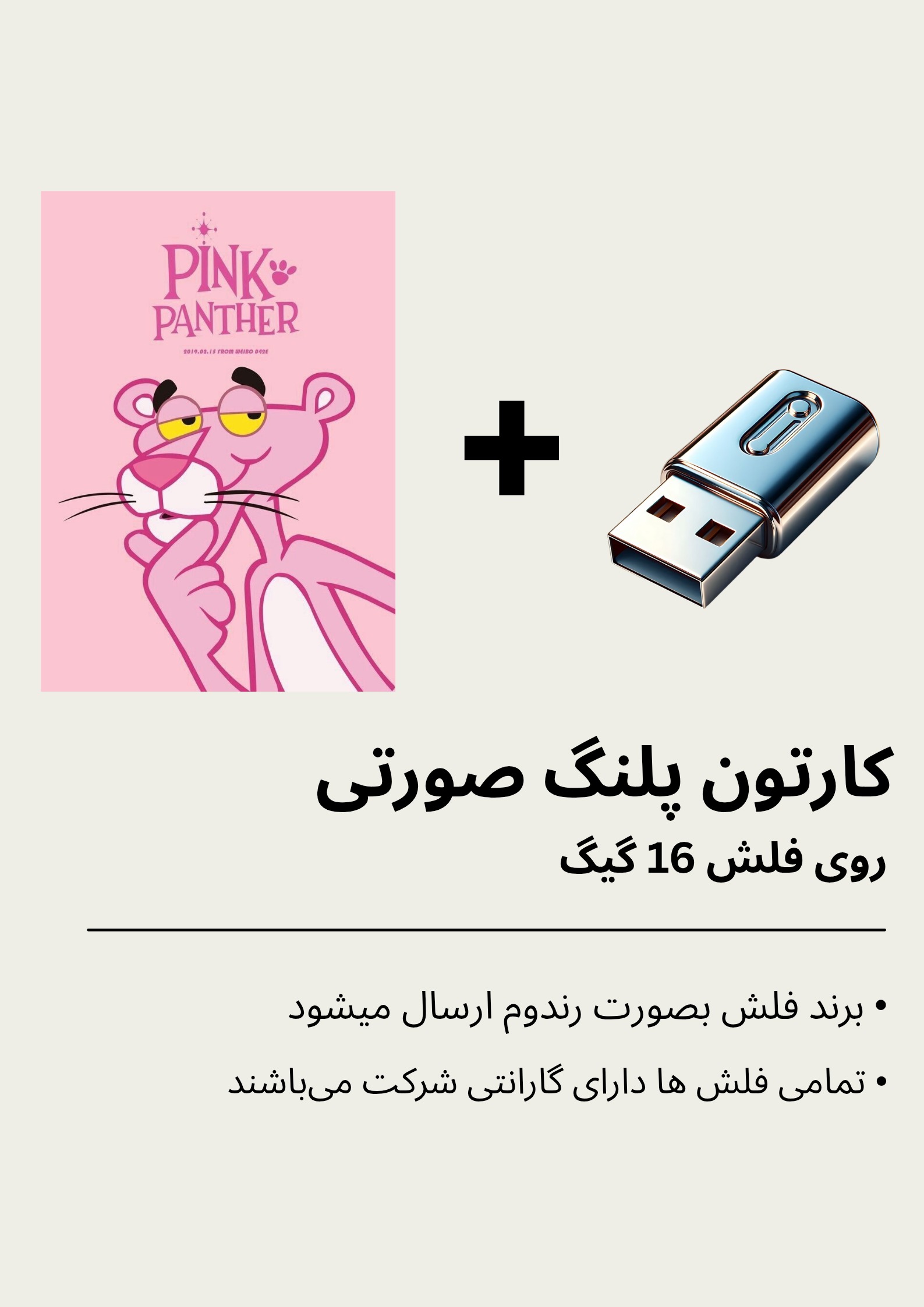 کارتون پلنگ صورتی بهمراه فلش