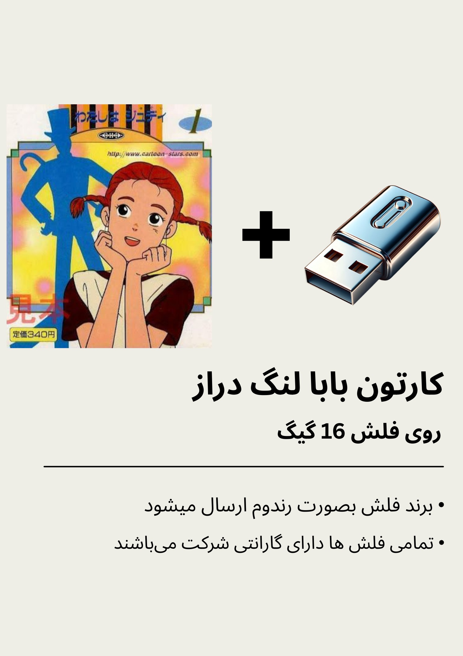 کارتون بابا لنگ دراز بهمراه فلش