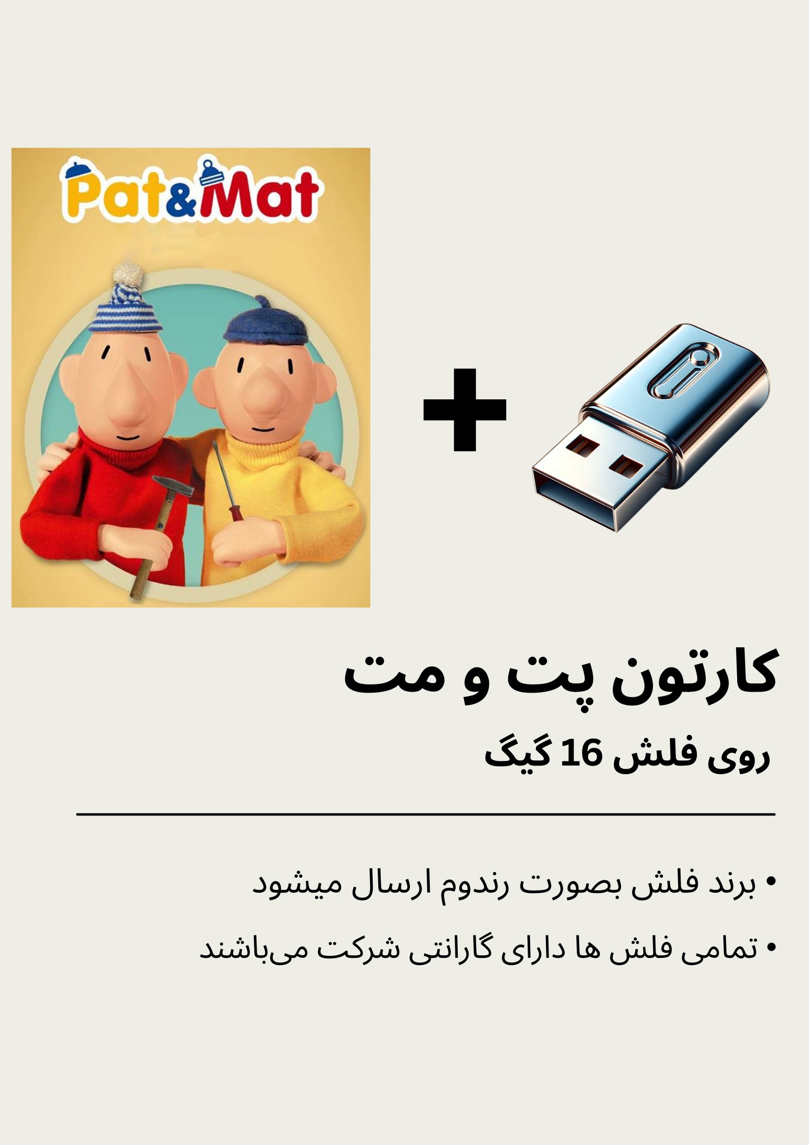 کارتون پت و مت بهمراه فلش