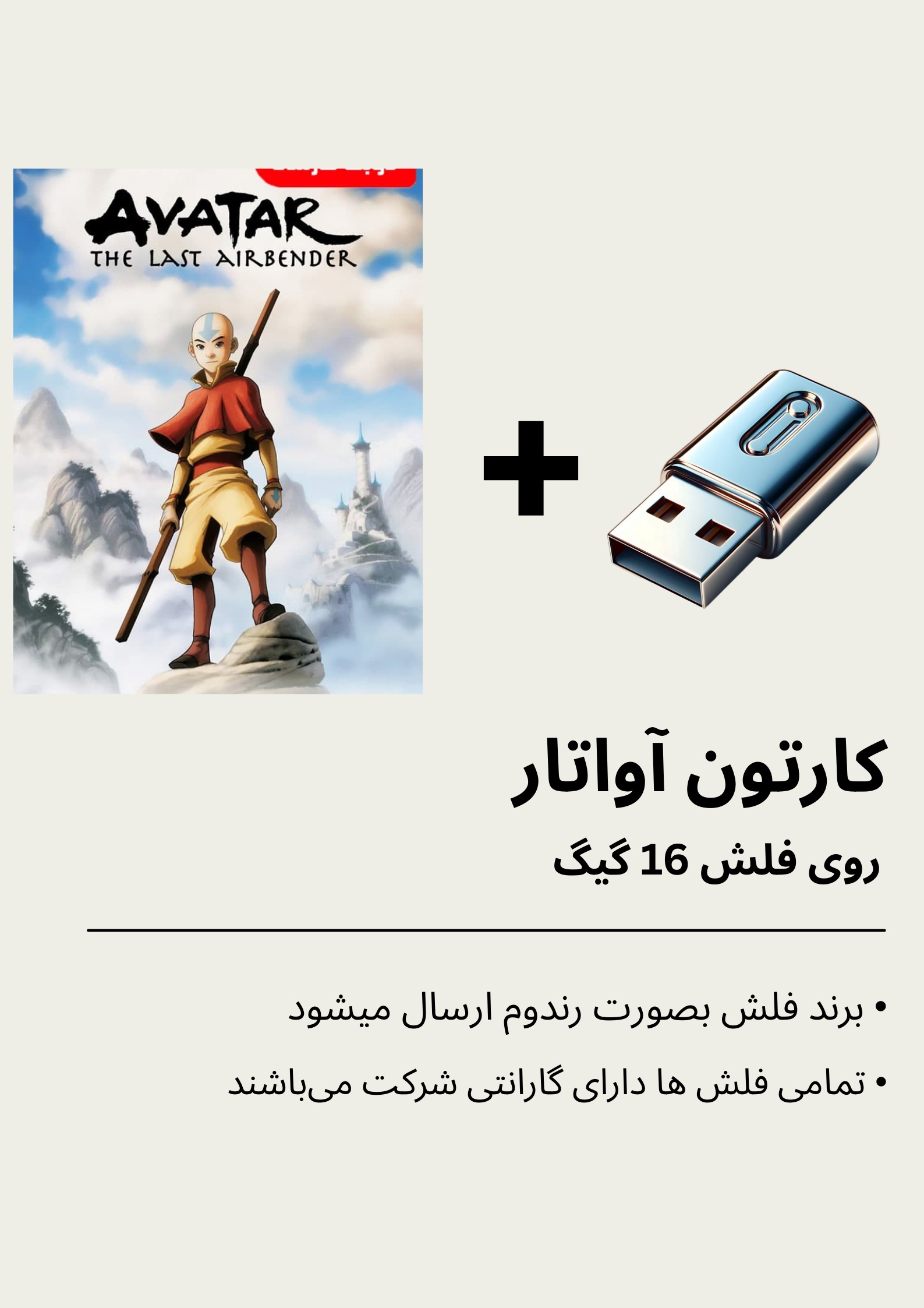 کارتون آواتار بهمراه فلش
