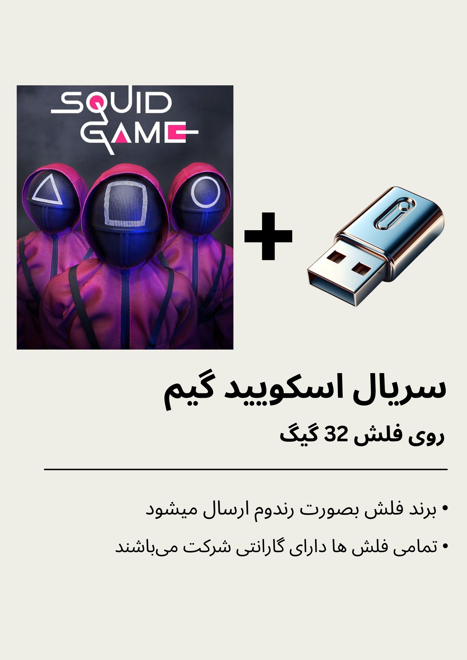سریال اسکویید گیم (بازی مرکب) بهمراه فلش