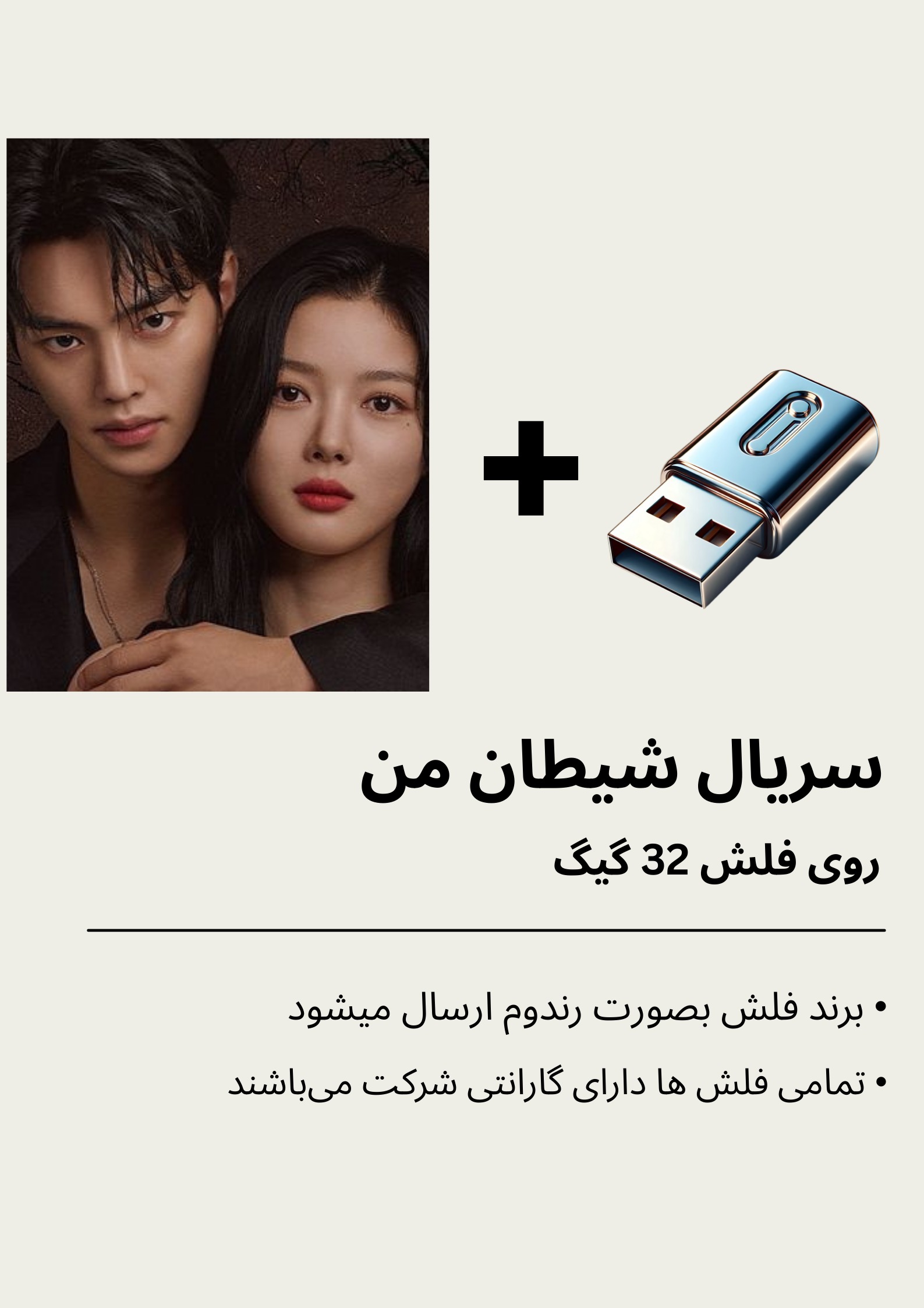 سریال کره ای شیطان من بهمراه فلش