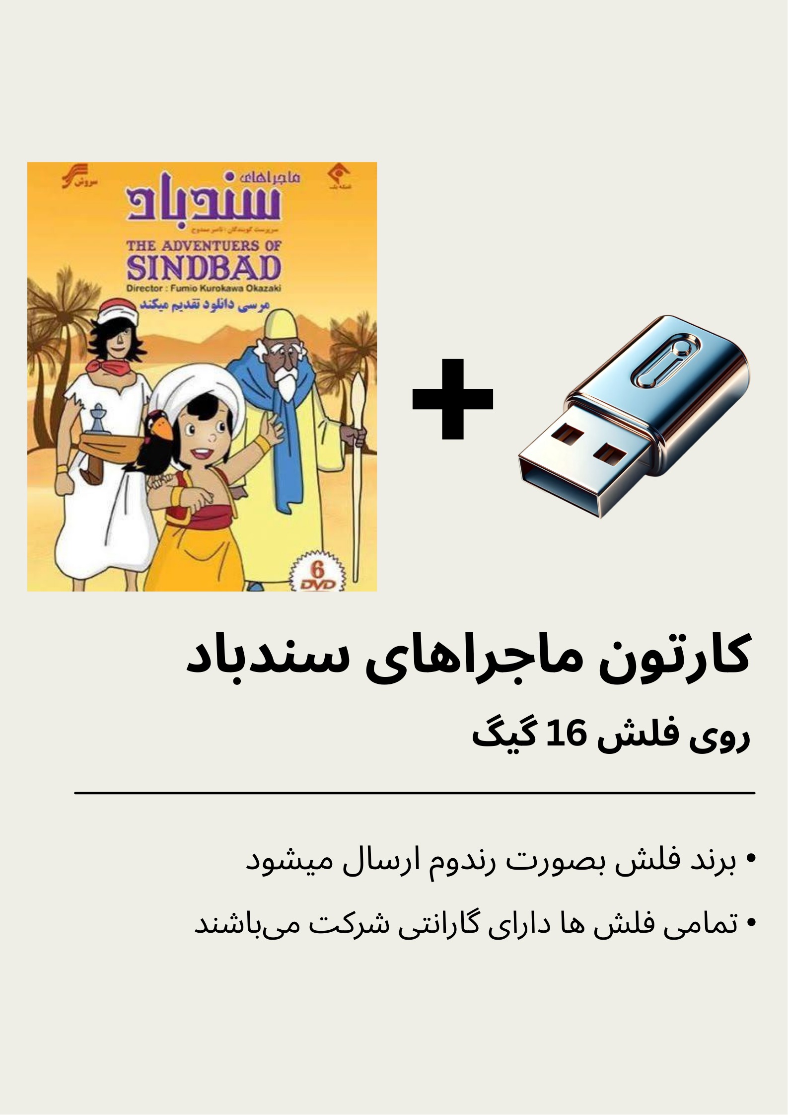 انیمیشن سریالی سندباد بهمراه فلش