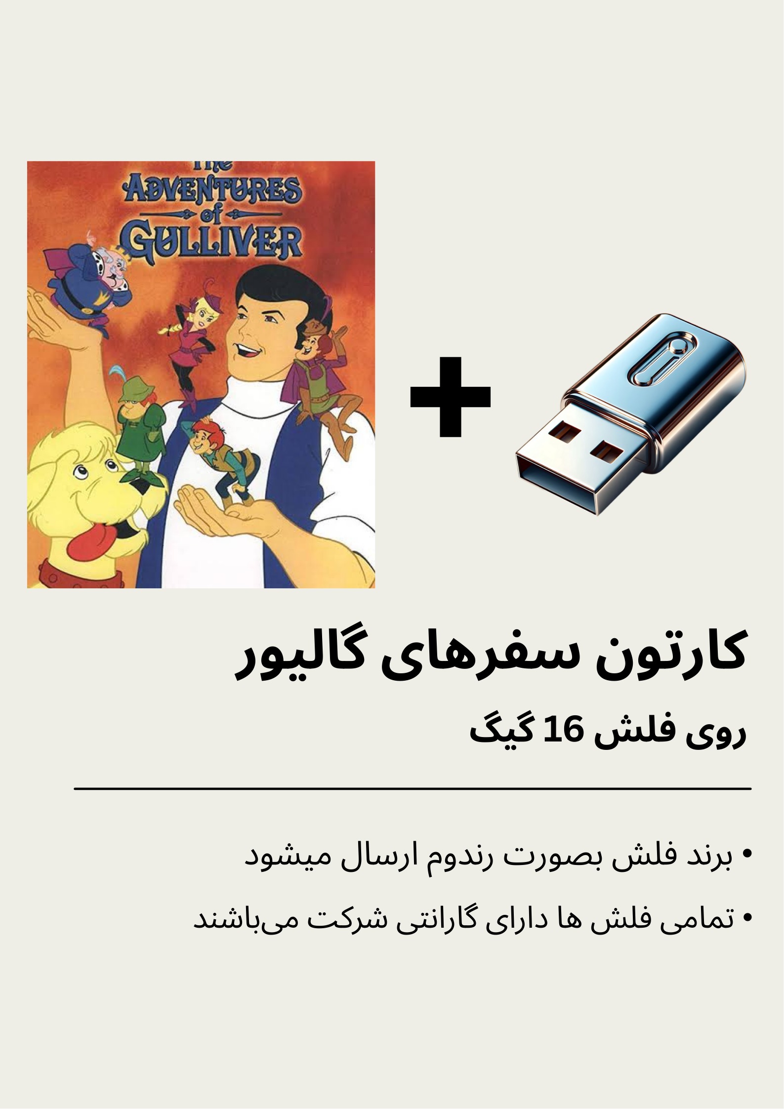 انیمیشن سریالی سفر های گالیور بهمراه فلش