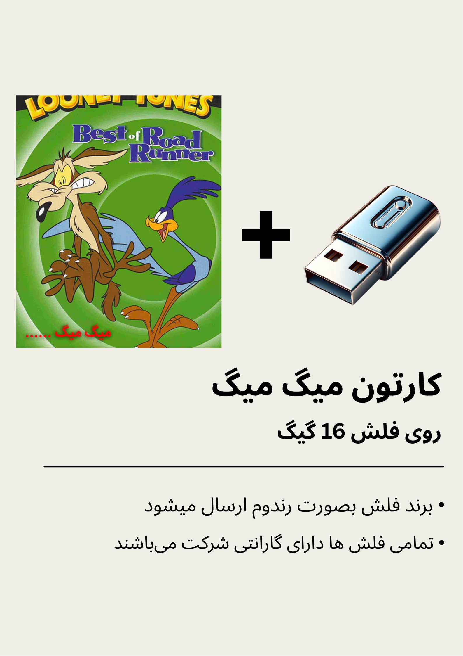 انیمیشن سریالی میگ میگ بهمراه فلش