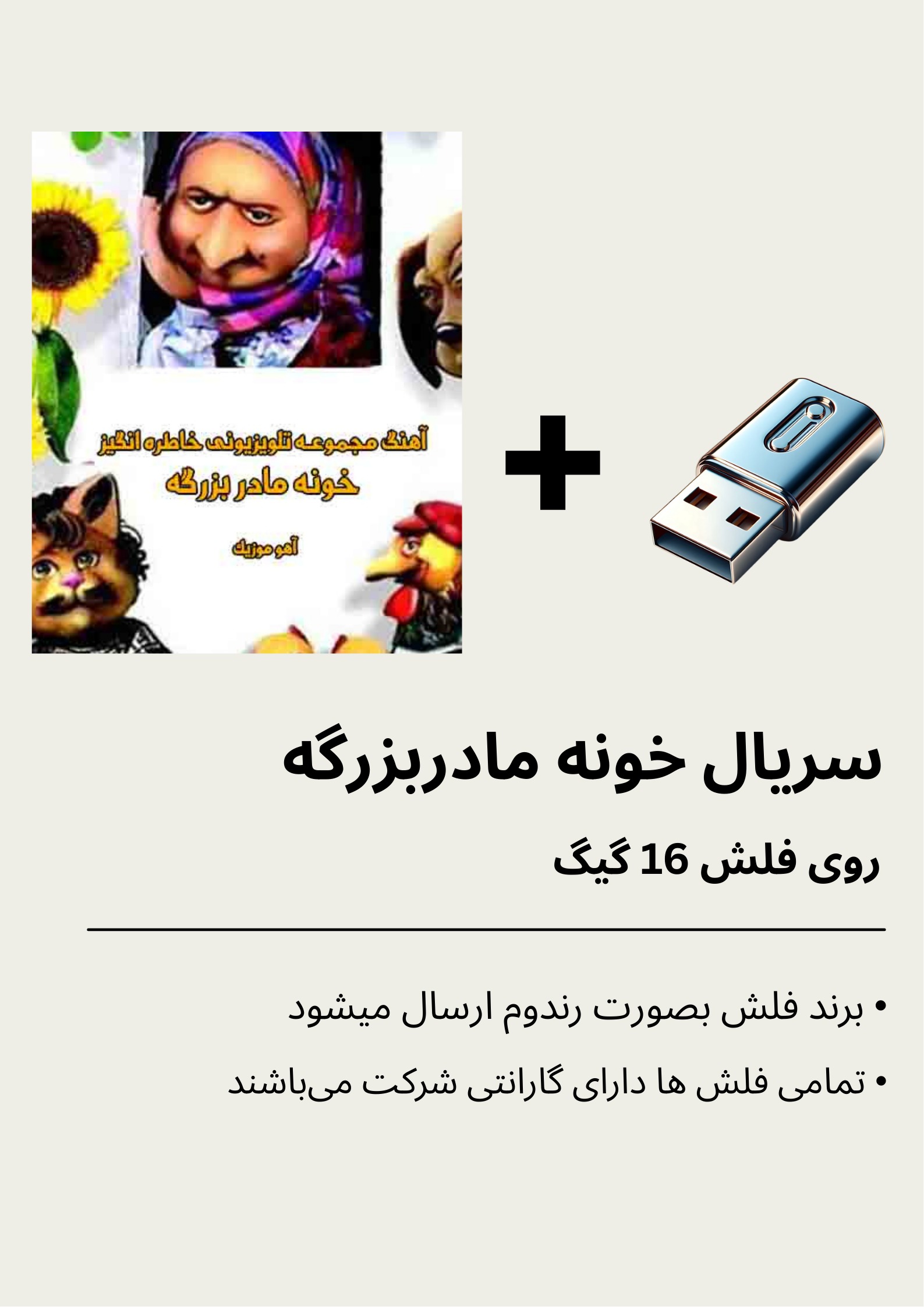 مجموعه تلویزیونی خونه مادربزرگه بهمراه فلش