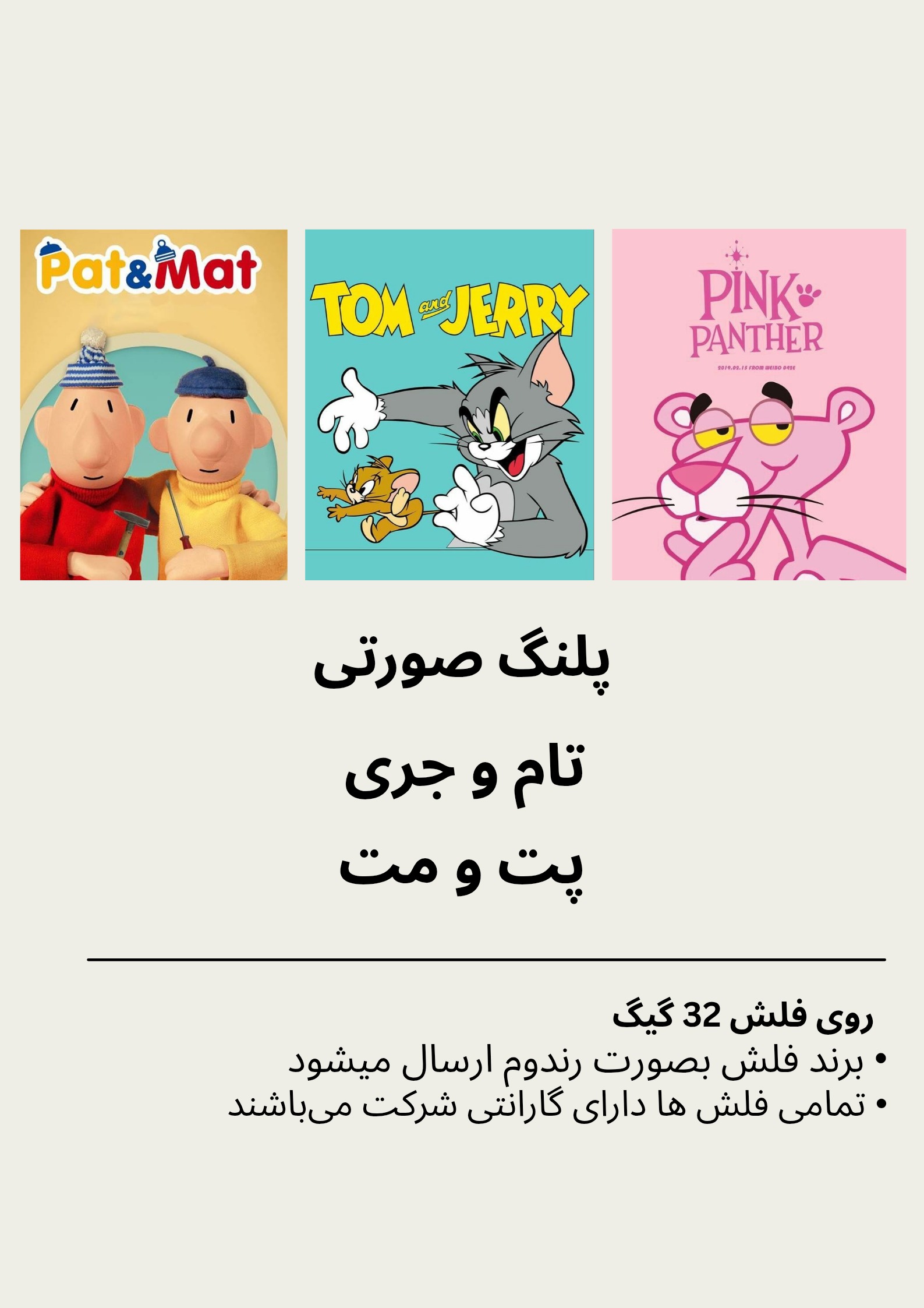 کارتون پلنگ صورتی ،تام وجری و پت و مت بهمراه فلش