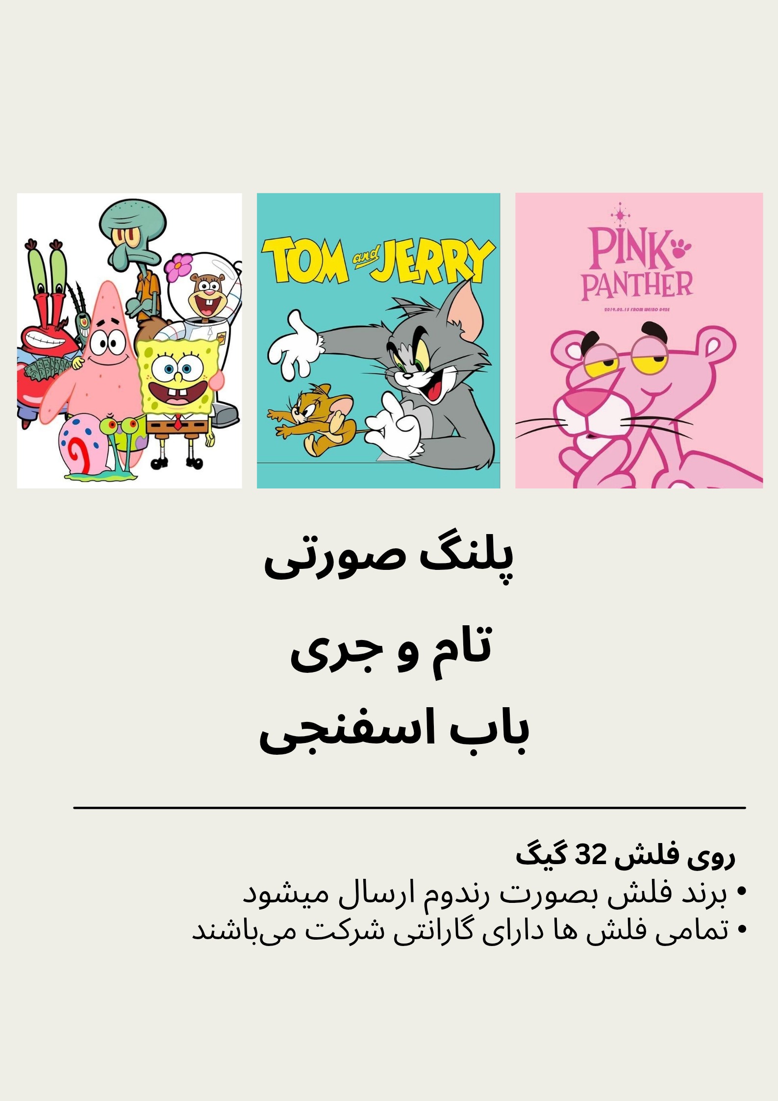 کارتون پلنگ صورتی ، تام و جری و باب اسفنجی