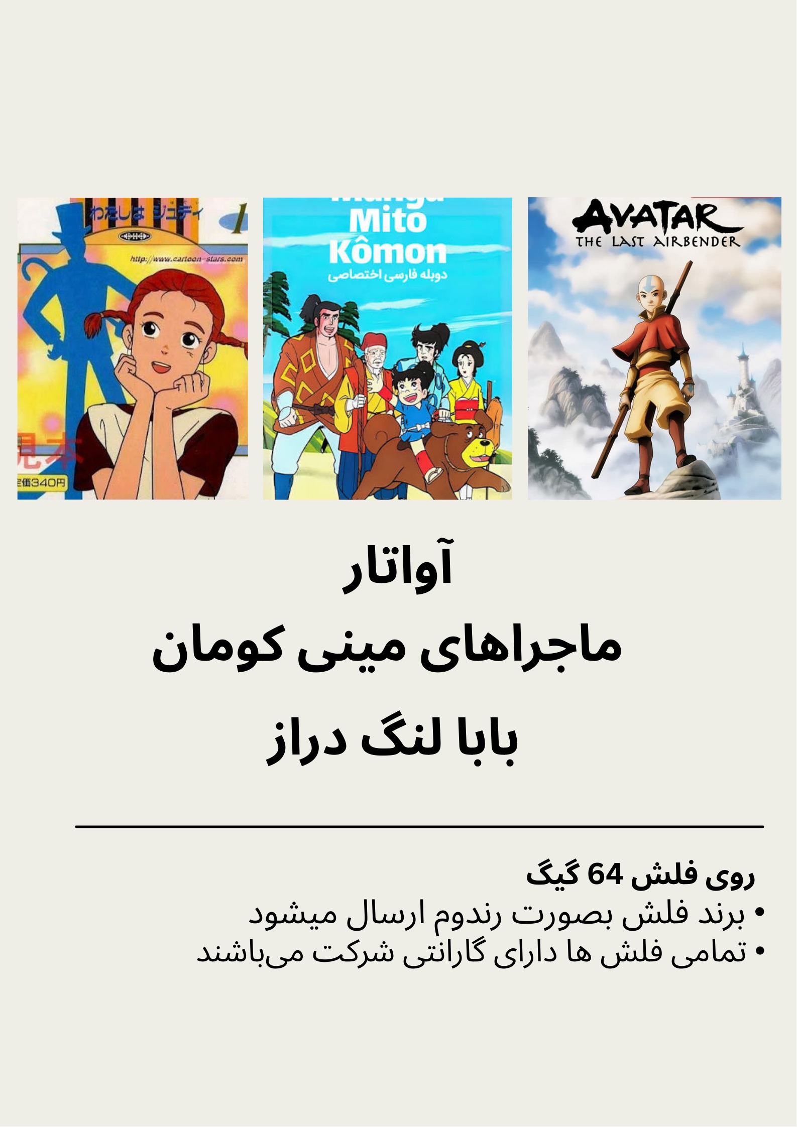 کارتون های آواتار ، میتی کومان و بابا لنگ دراز