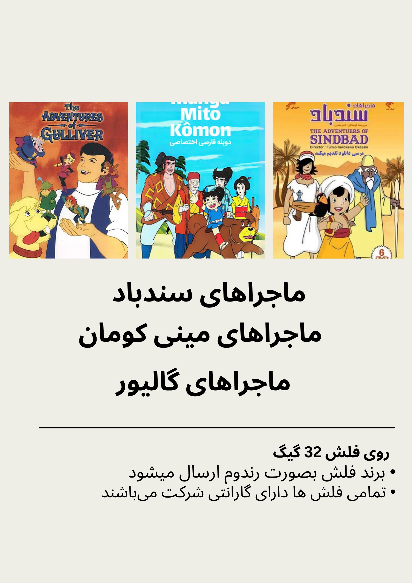 کارتونهای سندباد، میتی کومان و ماجراهای گالیور