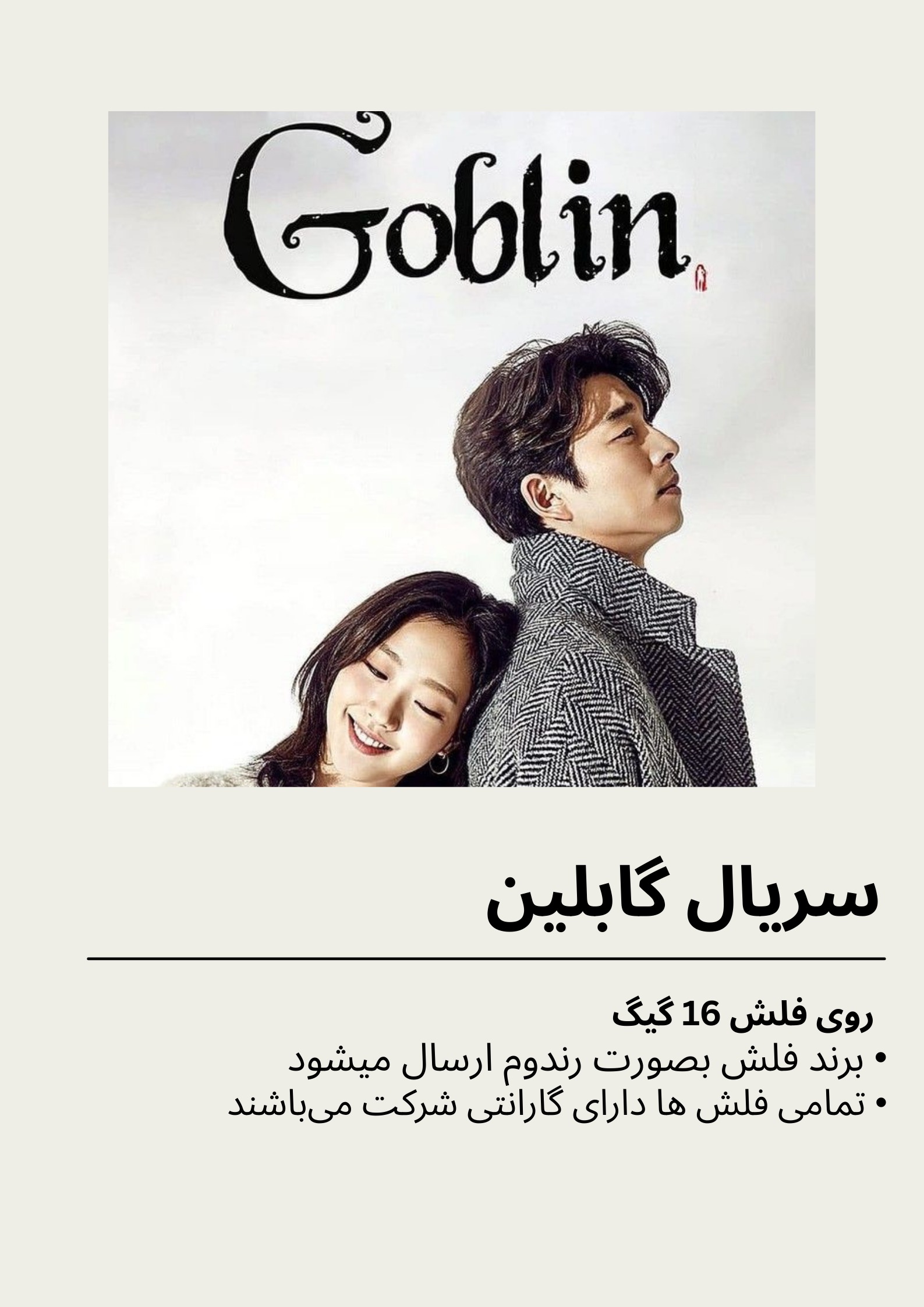سریال کره ای گابلین بهمراه فلش