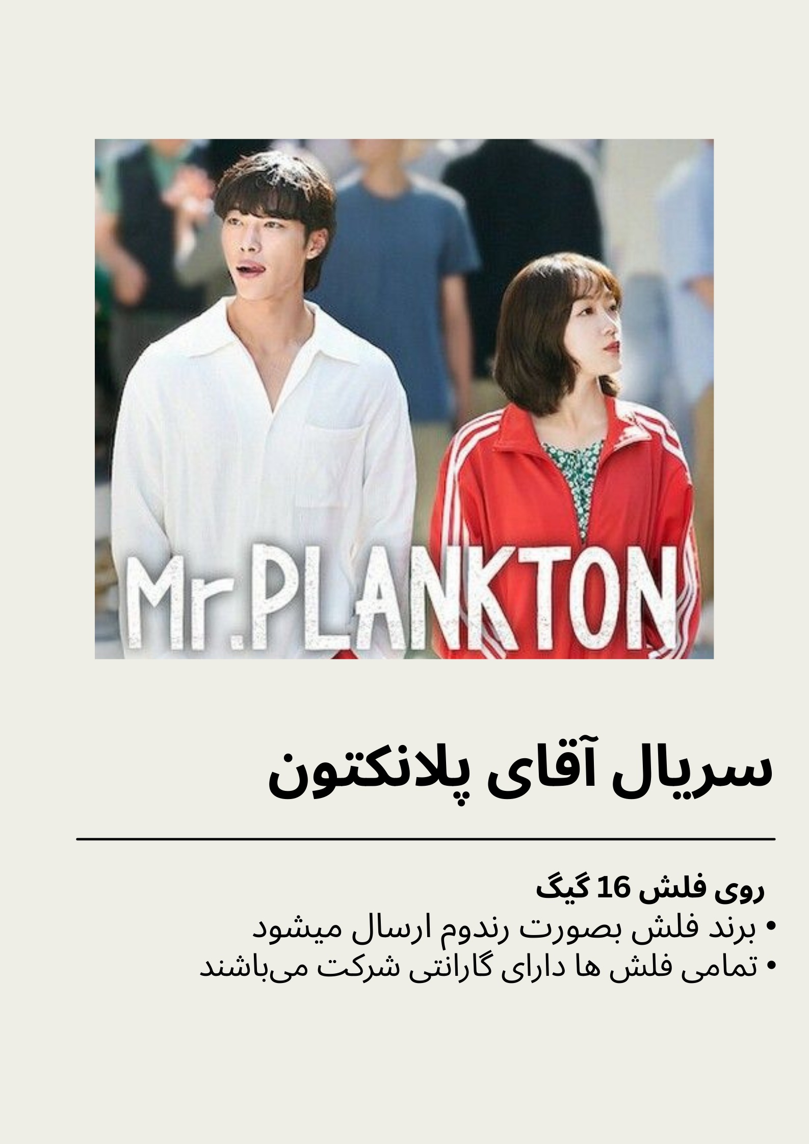 سریال کره ای آقای پلانکتون بهمراه فلش