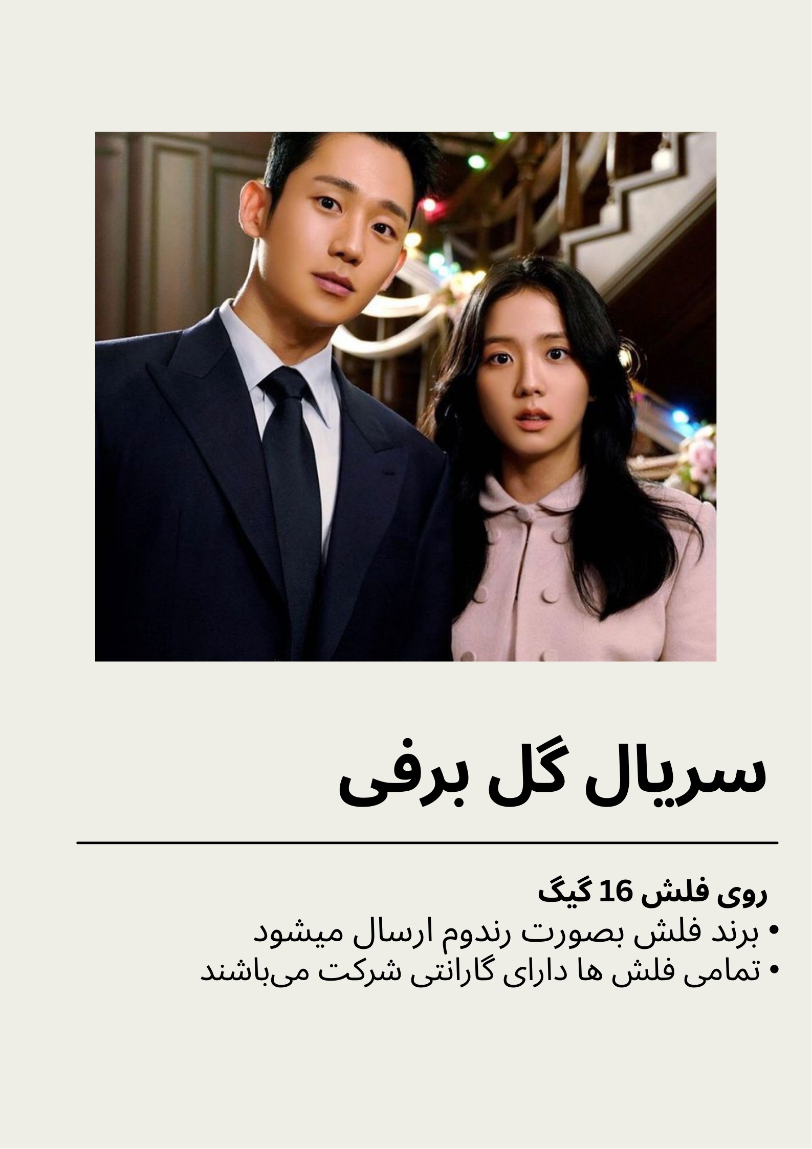 سریال کره ای گل برفی بهمراه فلش