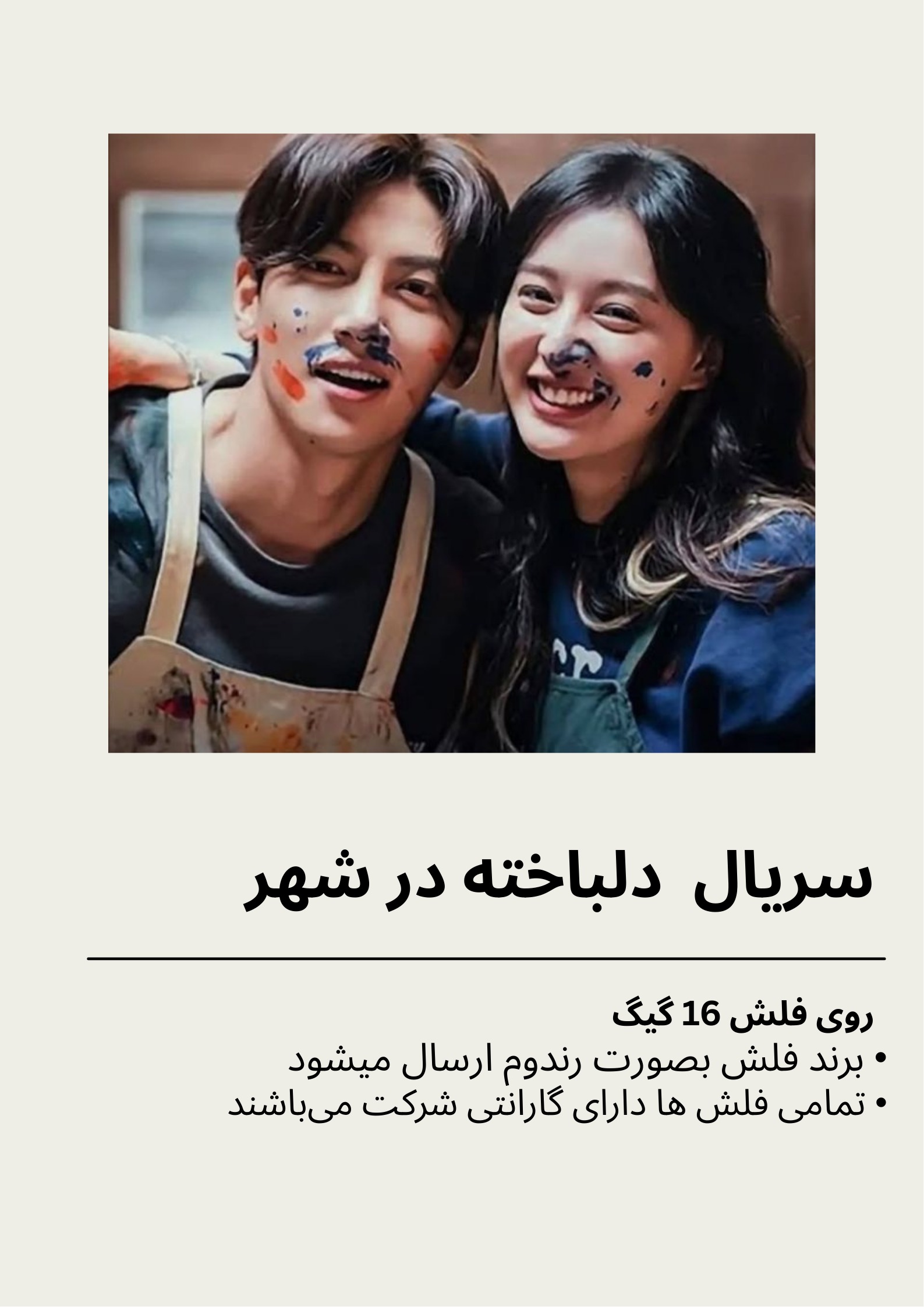 سریال کره ای دلباخته در شهر بهمراه فلش