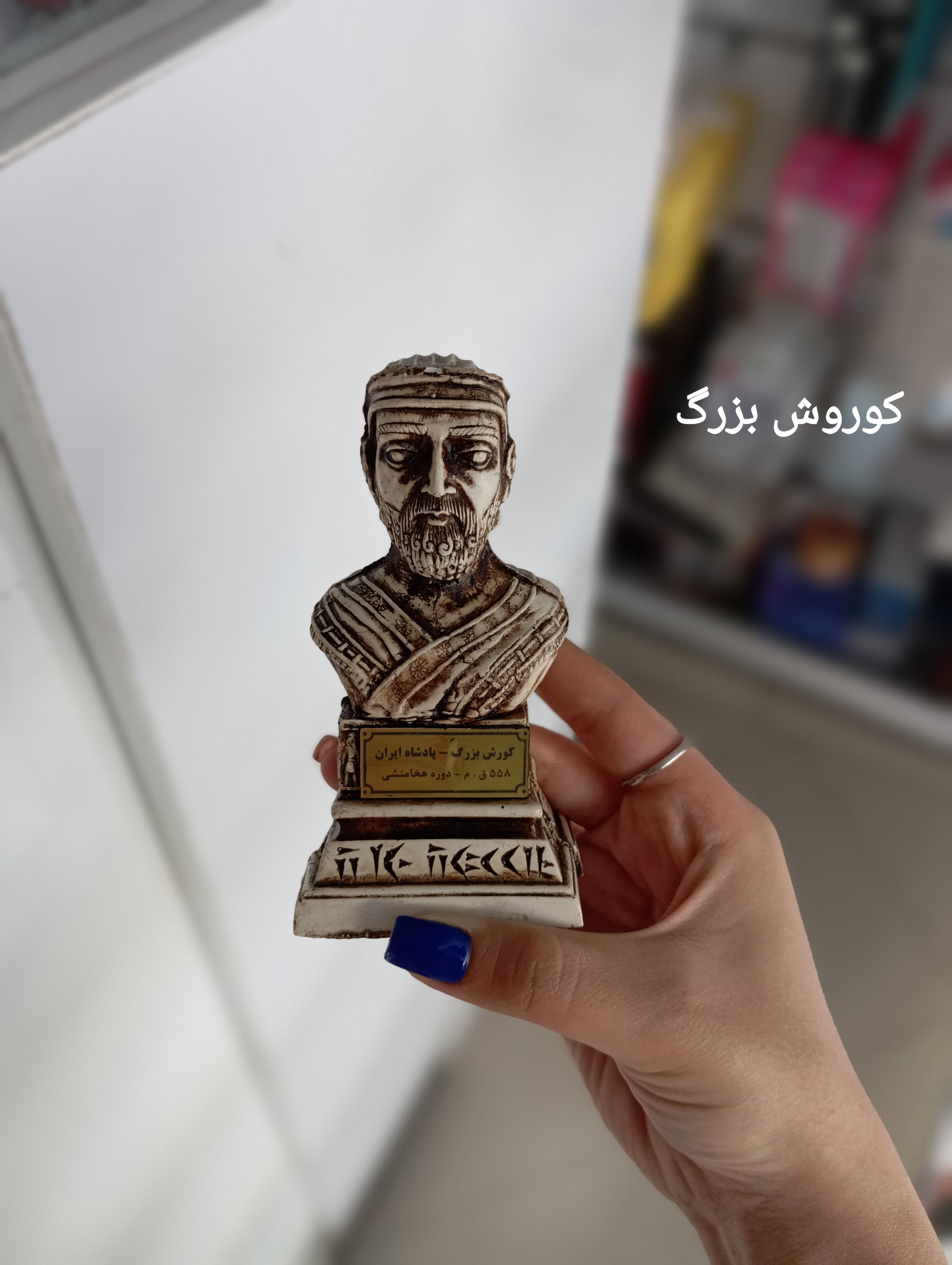 مجسمه تاریخی مدل کوروش بزرگ