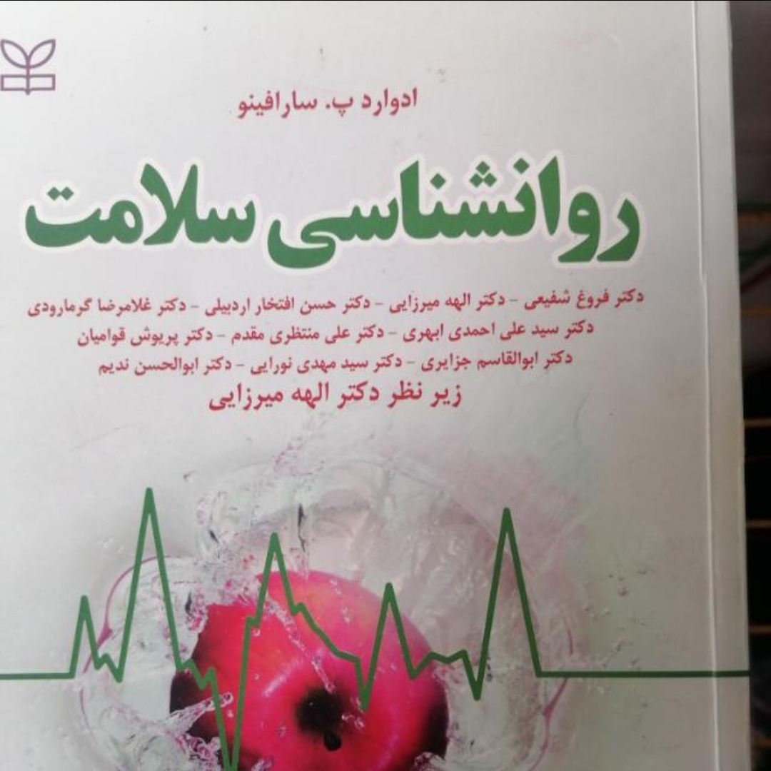 PDF کتاب روانشناسی سلامت سارافینو