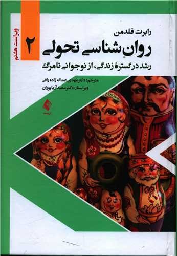 Pdf کتاب روانشناسی تحولی فلدمن جلد 2