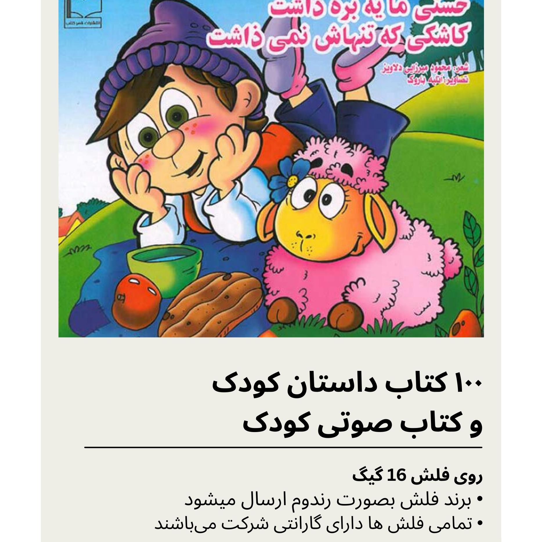 100 کتاب داستان و کتاب صوتی کودکان