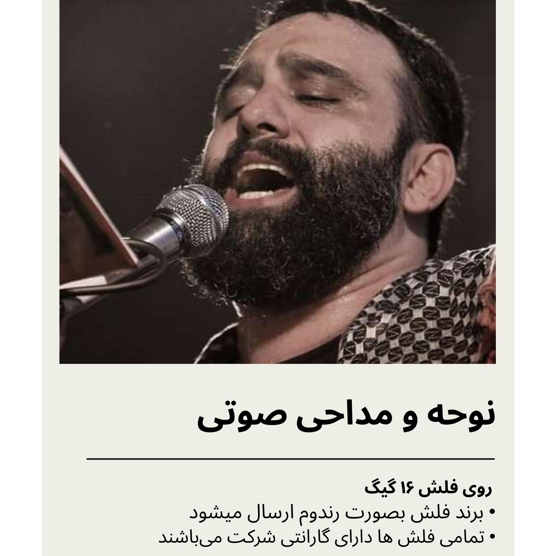 نوحه و مداحی صوتی بهمراه فلش