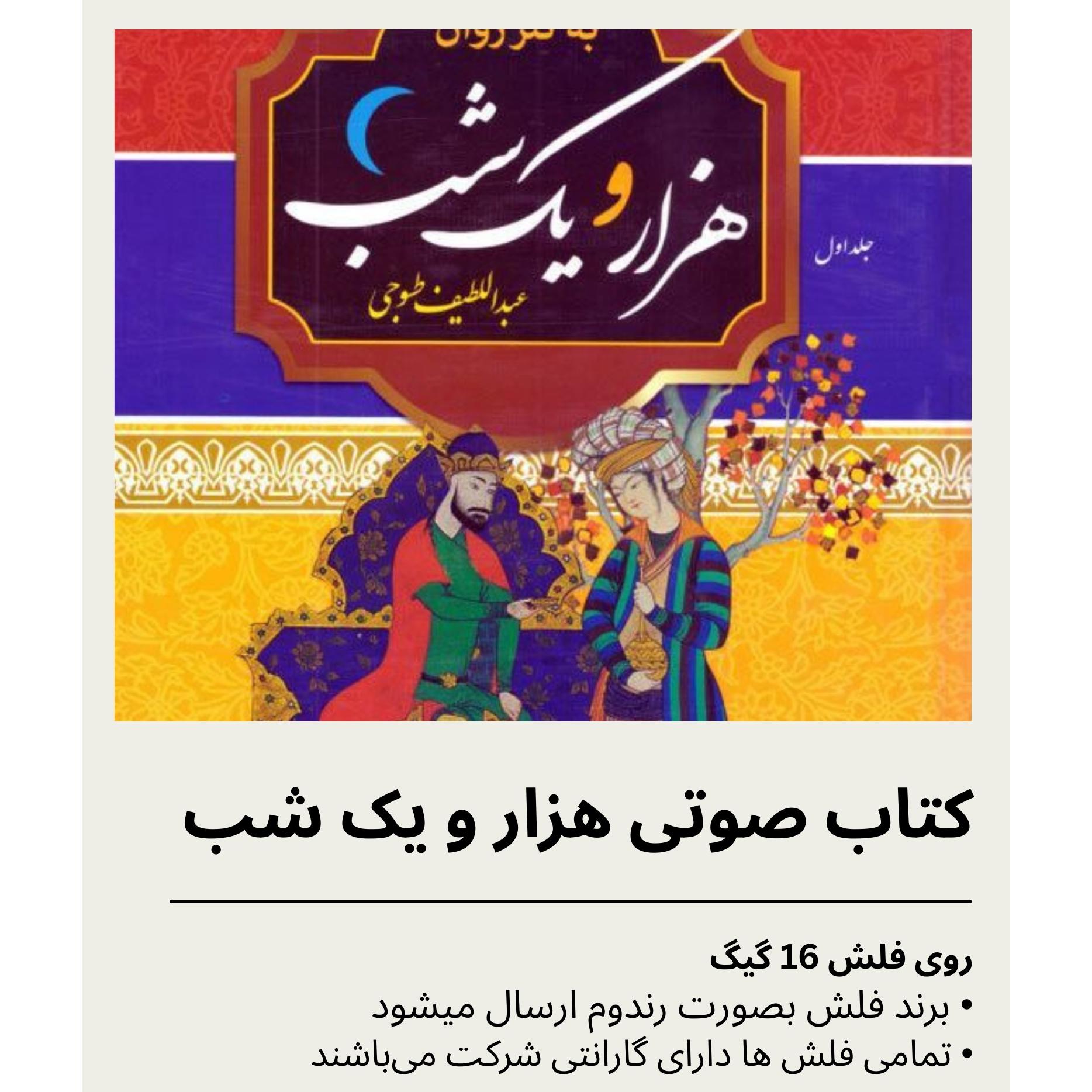 کتاب صوتی هزار و یک شب روی فلش 16 گیگ